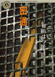 密通 （角川ホラー文庫） 和田はつ子／〔著〕 角川ホラー文庫の本の商品画像