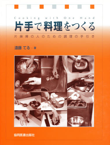 片手で料理をつくる　片麻痺の人のための調理の手引き 遠藤てる／著 神経心理学の本の商品画像