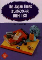 Ｔｈｅ　Ｊａｐａｎ　Ｔｉｍｅｓはじめての人のＴＯＥＦＬ　ＴＥＳＴ ジャパンタイムズ　編 TOEFLの本の商品画像