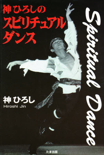 神ひろしのスピリチュアルダンス 神ひろし／著 舞踏、舞踊の本の商品画像