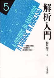 解析入門　５ 松坂和夫／著 微分、積分の本の商品画像