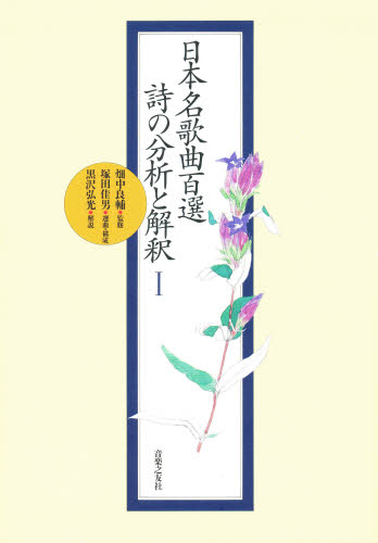 日本名歌曲百選詩の分析と解釈 黒沢弘光/解説 コーラス、合唱曲集の商品画像