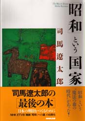 「昭和」という国家 司馬遼太郎/著 日本近代史の本の商品画像
