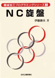 ＮＣ旋盤 （機械加工プログラミングシリーズ　１） 伊藤勝夫／著 機械工学の本その他の商品画像