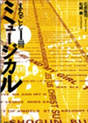 まるごと１冊ミュージカル 石原隆司／著　松崎巌／著 宝塚関連の本の商品画像