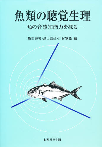 魚類の聴覚生理　魚の音感知能力を探る 添田秀男／〔ほか〕編集 動物学一般の本の商品画像