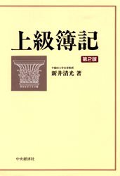 上級簿記 (第2版) 新井清光/著 簿記一般の本の商品画像
