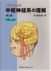 イラストによる中枢神経系の理解　カラー版 （第３版） 杉浦和朗／著 脳神経科学、神経内科学の本の商品画像