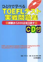 ひとりで学べるＴＯＥＦＬテスト実戦問題集 （ＣＤ付） 長　忠宏　他 TOEFLの本の商品画像