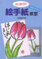 はじめての絵手紙教室 花城祐子/著 絵てがみの本の商品画像