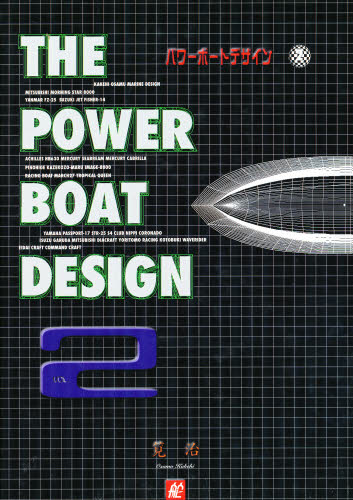 パワーボートデザイン　２ 筧治／著 海事工学の本一般の商品画像