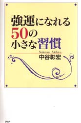 強運になれる５０の小さな習慣 中谷彰宏／著 教養新書の本その他の商品画像