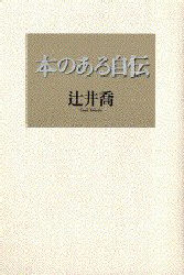 本のある自伝 辻井喬／著 日本文学書籍全般の商品画像