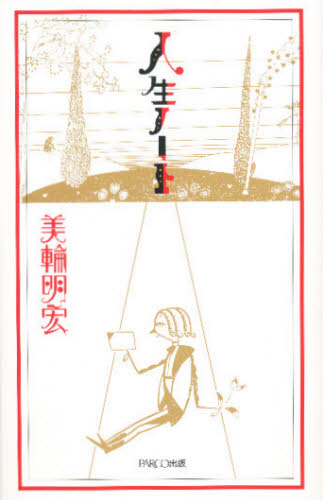 人生ノート 美輪明宏/著