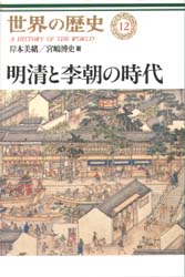 世界の歴史 12 (世界の歴史 12) 岸本 美緒 他