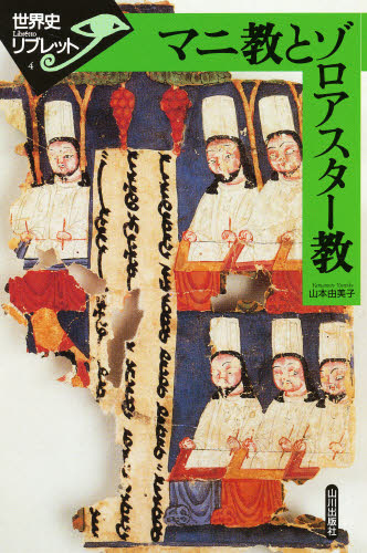 マニ教とゾロアスター教 （世界史リブレット　４） 山本由美子／著 宗教の本その他の商品画像