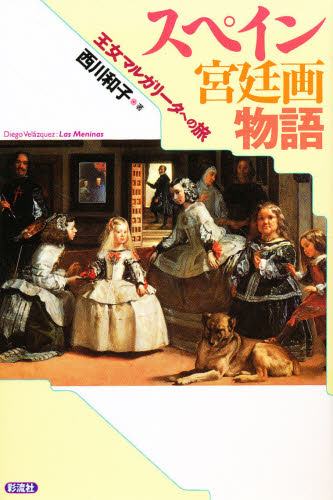 スペイン宮廷画物語 王女マルガリータへの旅 西川和子/著 西洋画の本の商品画像