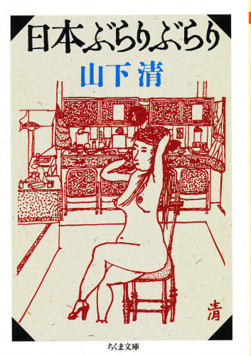 日本ぶらりぶらり （ちくま文庫） 山下清／著 ちくま文庫の本の商品画像