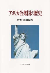 アメリカ合衆国の歴史 野村達朗/編著 南北アメリカ史の本の商品画像