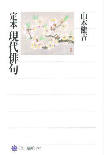定本現代俳句 (角川選書 292) 山本健吉/著 角川選書の本の商品画像