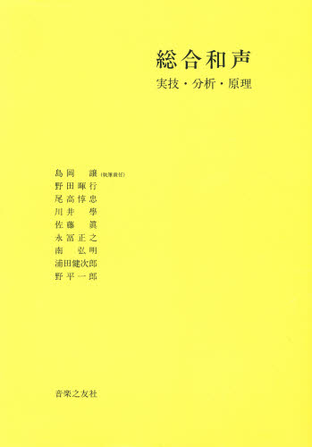 総合和声 実技・分析・原理 島岡譲/〔ほか〕執筆 音楽理論、音楽教育の本の商品画像