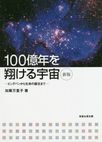 １００億年を翔ける宇宙　ビッグバンから生命の誕生まで （新版） 加藤万里子／著 天文学一般の本の商品画像