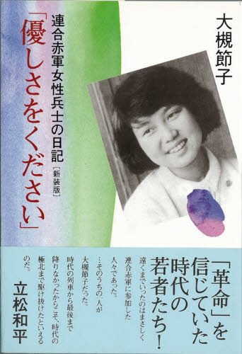 優しさをください 連合赤軍女性兵士の日記 新装版 大槻節子/著 ノンフィクション書籍その他の商品画像