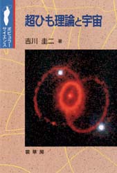 超ひも理論と宇宙 （ポピュラーサイエンス） 吉川圭二／著 原子物理の本の商品画像