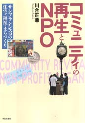 コミュニティの再生とＮＰＯ　サンフランシスコの住宅・福祉・まちづくり 川合正兼／著 NPOの本の商品画像