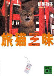 旅猫三昧 （講談社文庫） 新美敬子／〔著〕 講談社文庫の本の商品画像