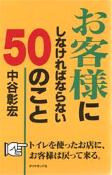 お客様にしなければならない50のこと 中谷彰宏/著 小売の本の商品画像