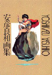 安彦良和画集 完全復刻版 安彦良和/著