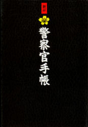 警察官手帳 （新訂） 安藤和弘／著 行政学の本の商品画像