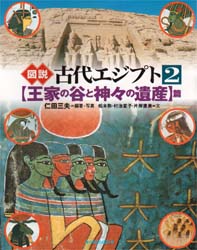 図説古代エジプト　２ （図説シリーズ） 仁田三夫／編著・写真 西洋史一般の本の商品画像