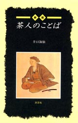 茶人のことば （Ｔａｎｋｏ　ｓｈｉｎｓｈｏ） （新版） 井口海仙／著 茶道の本一般の商品画像