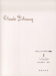 ドビュッシーピアノ曲集　　　１ 安川　加寿子　編 ピアノ曲集の本（初級、クラシック）の商品画像