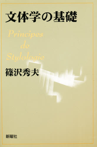 文体学の基礎 （増補版） 篠沢秀夫／著 言語学の本の商品画像
