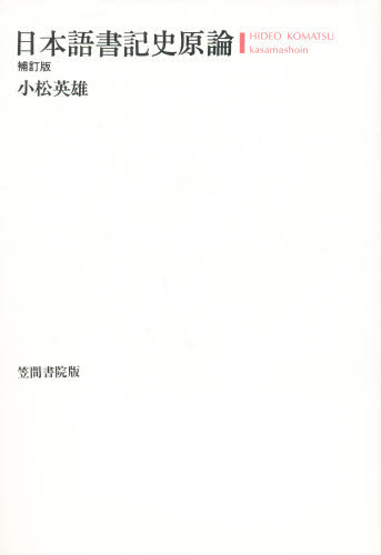 日本語書記史原論 小松英雄／著 日本語の歴史の本の商品画像