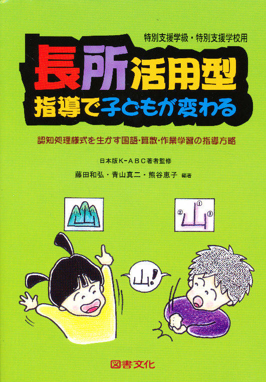 長所活用型指導で子どもが変わる 特殊学級・養護学校用 認知処理様式を生かす国語・算数・作業学習の指導方略 (特殊学級・養護学校用) 藤田和弘/〔ほか〕編著