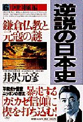 逆説の日本史　６ 井沢元彦／著 日本中世史の本の商品画像