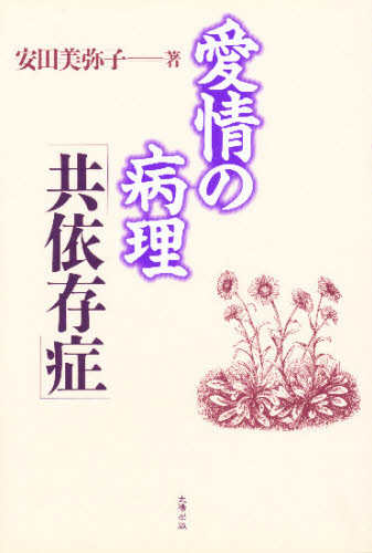 愛情の病理「共依存症」 安田美弥子／著 犯罪問題の本の商品画像