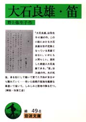大石良雄・笛 （岩波文庫） 野上弥生子／作 岩波文庫の本の商品画像