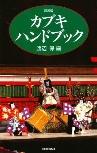 カブキ・ハンドブック　新装版 （Ｋａｂｕｋｉ　ｈａｎｄｂｏｏｋ） 渡辺保／編 歌舞伎の本の商品画像