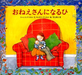おねえさんになるひ ローレンス・アンホルト/文 キャサリン・アンホルト/絵 吉上恭太/訳 外国の絵本の商品画像