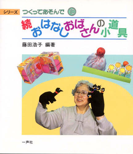 おはなしおばさんの小道具　続 （シリーズつくってあそんで　１０） 藤田浩子／編著 教育一般の本その他の商品画像