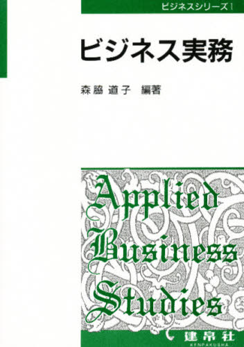 ビジネス実務 （ビジネスシリーズ　　　１） 森脇　道子 ビジネス資格試験の本その他の商品画像