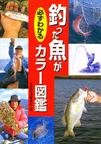 釣った魚が必ずわかるカラー図鑑 永岡書店編集部／編 釣り入門の本の商品画像