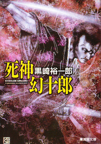 死神幻十郎 (広済堂文庫 特選時代小説) 黒崎裕一郎/著 廣済堂文庫の本の商品画像