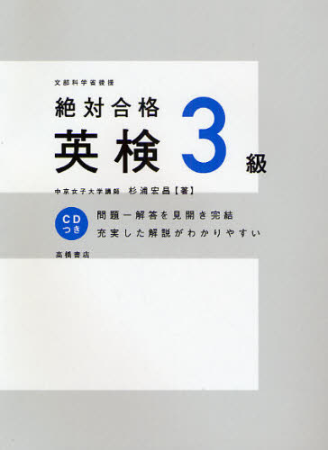 絶対合格英検３級 （絶対合格） 杉浦宏昌／著 英語検定の本の商品画像