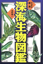 深海生物図鑑 （イラスト事典） 北村雄一／著 動物生態学の本の商品画像